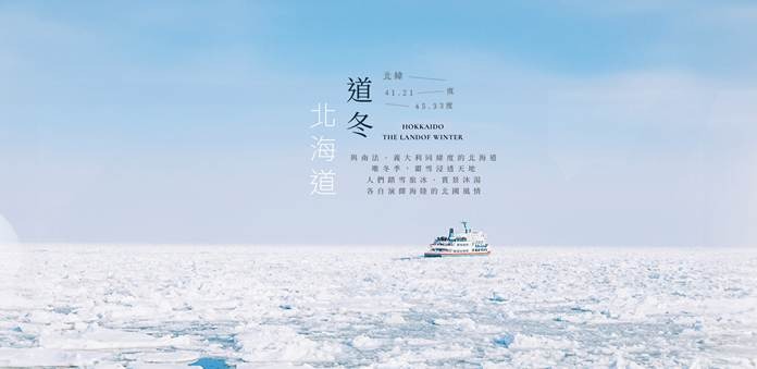 北海道鄂霍次克海・破冰船・鹤雅名宿臻味秘汤八日